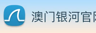 澳门银河官网入口 logo